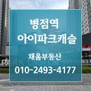 시립수원산업3단지어린이집 | 아이파크캐슬 1호선 병점역 역세권 병점 복합타운 단순한 아파트가 아니라 미래 가치까지 기대되는 단지