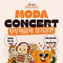 광명실용음악입시학원의 변함없는 기준, 모두의음악 정기공연 소식