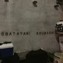 로바다야끼 코우 이미지