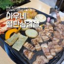 아우네 - 남양주시 | 잠실 송리단길 석촌역 삼겹살집 내돈내산 솔직후기 아우네 철판삼겹살