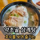 정직한 갈비탕.오리 | 안성 삼계탕 맛집 &#39;약초골 삼계탕&#39; 안성 백숙