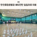 성남종합운동장 다목적체육관 | 탄천종합운동장 배드민턴 일일자유 이용 후기