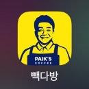 중앙다방 | [빽다방 대전 가수원중앙점] 빽다방 앱으로 주문 픽업 내돈내산 후기 (밀크쉐이크 &amp; 바나나밀크쉐이크)