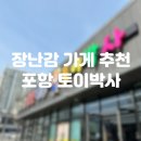 토이박사 | [어린이날 선물/장난감 추천] 포항 - 토이박사 내돈내산 후기