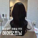 더오프닝헤어 운서점 | 울산 남구 미용실 헤어오프닝 남구청근처 펌 염색 잘하는 곳