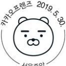 카카오프렌즈,2019청계천24,제17회현충제,종로2가,서울충정로,서울논현,서울혜화,북내,화성, 독립문폐지. 이미지