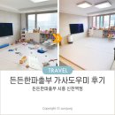 시흥 가사도우미 든든한파출부 봄맞이 대청소 비용 후기 예약 방법