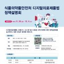 [전국] 식품의약품안전처 디지털의료제품법 정책설명회 이미지
