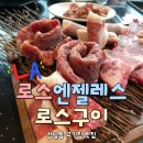 지에스(GS)25 강동효성점 | [상일 맛집] 상일동 고기 맛집 로스엔젤레스 로스구이, 상일동 회식장소 추천 소고기 로스구이 솔직 후기