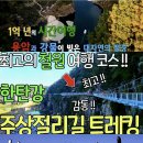 7/21(일)민통선 노동당사 한탄강 고석정(철원)출발06시20분 이미지