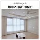 햇살공부방 | 김해시 삼계동 삼계한라비발디센텀시티 아파트 커튼•블라인드 시공 후기