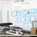 광교W센터, 인천J의원 도수치료실, 운동치료실 "라이브라이프(주)" 이미지