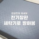 GS세탁 | 전기장판 세탁기 사용 가능할까? 감성전자 워셔블 전기장판 세탁 후기 (내돈내산)