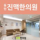 동탄진맥한의원 이미지