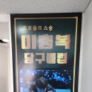 이충복 당구클럽 이미지