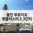 용인 푸르지오 원클러스터 2단지 3단지 공급가 최근시세 평면도 청약분석