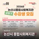 논산시종합사회복지관 | 2026년 상반기 논산시종합사회복지관 프로그램 수강생 모집 논산모텔 엘리제가 전해드리는 논산소식
