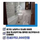 오남쌍용공인중개사사무소 | [경기도 남양주시 오남읍/전세/아파트]3억2,000만 - 오남쌍용스윗닷홈Gity1단지
