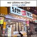 여수 낭만포차 어디 갈까? 여수어때 vs 낭만82포차 솔직 비교 후기
