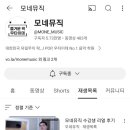 모네뮤직 이미지