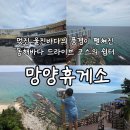 씨유 울진오션뷰점 | 동해안 드라이브 추천 휴게소 압도적인 오션뷰의 울진 망양휴게소