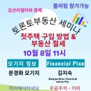 10월 8일 11시 토론토 부동산 / 모기지/ Financial Plan 세미나 - 줌참가 가능 이미지