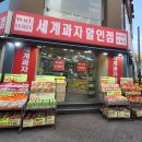 세계과자할인점안양