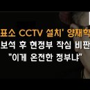 투표소 CCTV 설치한 양재학씨 부석 후 인터뷰 내용 충격 이봉규TV﻿ 이미지