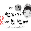 [네이트톡] 예비 동서가 맘에 안든다는 미친예비형수. 이미지