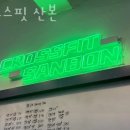 크로스핏 산본 이미지