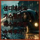 원가스 | 샌디에이고 호텔 추천 가스램프 쿼터 웨스틴 숙박 후기