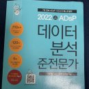 [자격증/ADsP] 34회 데이터분석 준전문가 시험 후기!