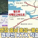 서해선 연장 충남 홍성~용산 45분 2024년 개통...경부선 KTX 직결 노선 이미지