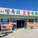 방축리토종순대