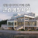 가도 건축사사무소 | 카페 | 베이커리 카페 | 대형 베이커리 카페 | 카페 설계 | 카페 건축 | 카페 디자인 | 근린생활시설...