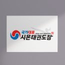 국가대표 시온태권도장 이미지