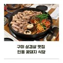 구미 인동 고기집 꽃돼지식당 미식가세트 구미라면축제우수상 한우곱창라면