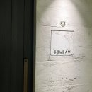 일등기물 | 서울 파인 다이닝 디너 | 엄태준 셰프님의 미슐랭 1스타 레스토랑 ‘ 솔밤 ’