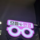 으뜸플러스 부천송내점 | 송내역 안경 으뜸플러스안경 부천송내점 매장 가성비 짱