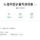 느낌이있는필치과의원 이미지