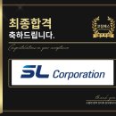 에스엘글로벌 | 에스엘 면접 후기 (합격의 열쇠 코칭패스)
