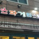 스파게티 스토리 | [역삼역 가성비 맛집] 직장인 점심 추천! '스파게티스토리 역삼점' 솔직 후기 (양추가 필수)