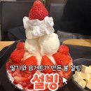 그랑삐아또 | [광주/산정동] 딸기 철이라 가능한 행복, 설빙 하남점 딸기 요거트 설빙
