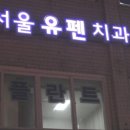 서울유펜치과의원 이미지