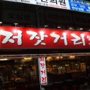 저잣거리생고기전문점 이미지