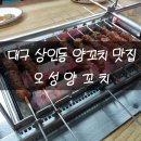 대구 상인동 양꼬치 맛집, 오성양꼬치