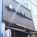 미소텐동 | [용인]용인 수지 텐동 맛집, 신봉동에서 바삭한 한 끼, 미소텐동 신봉점 후기