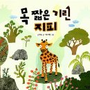 목 짧은 기린 지피 이미지