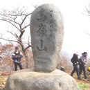 고교 總산악회 40차 정기산행, 경북 문경 조령산(1,017m)에서 시산제를 엄수하다 이미지