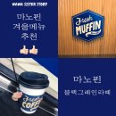 181226 :: [마노핀] 이벤트 당첨으로 먹어본 ‘마노핀 블랙 그레인 라떼’ 후기 / 와와동생 추천